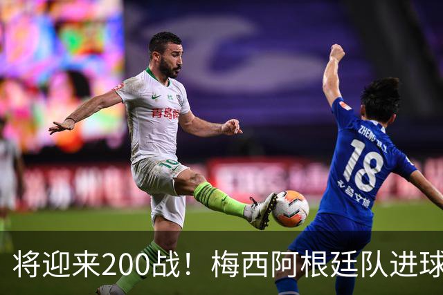将迎来200战！梅西阿根廷队进球分布：对玻利维亚打进11球最多